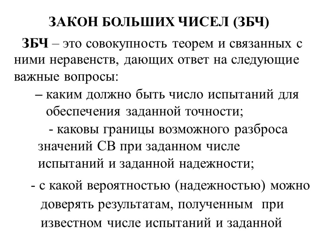 ЗАКОН БОЛЬШИХ ЧИСЕЛ (ЗБЧ) ЗБЧ – это совокупность теорем и связанных с ними неравенств,